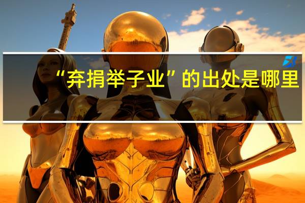 “弃捐举子业”的出处是哪里