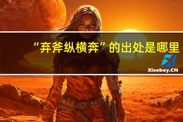 “弃斧纵横奔”的出处是哪里