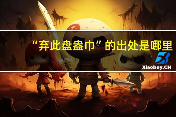 “弃此盘盎巾”的出处是哪里