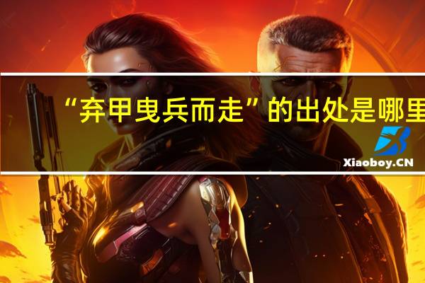 “弃甲曳兵而走”的出处是哪里