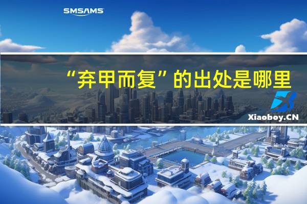 “弃甲而复”的出处是哪里