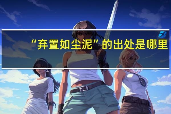 “弃置如尘泥”的出处是哪里