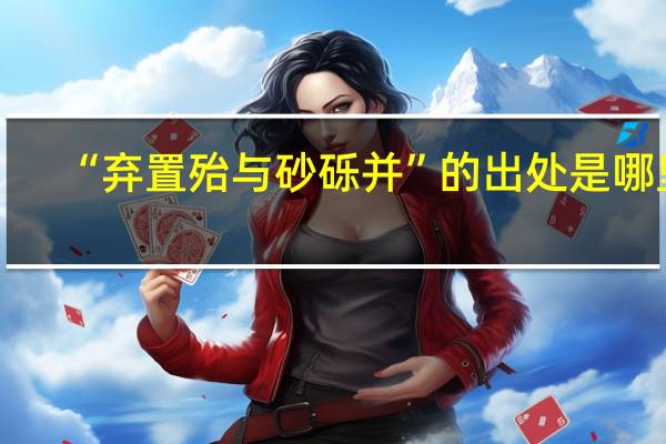 “弃置殆与砂砾并”的出处是哪里