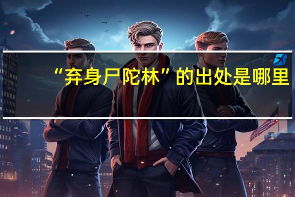 “弃身尸陀林”的出处是哪里