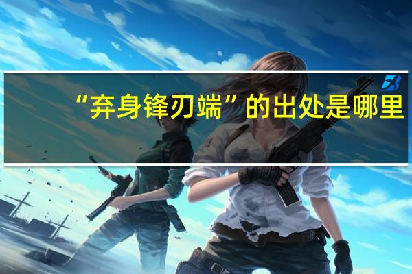 “弃身锋刃端”的出处是哪里