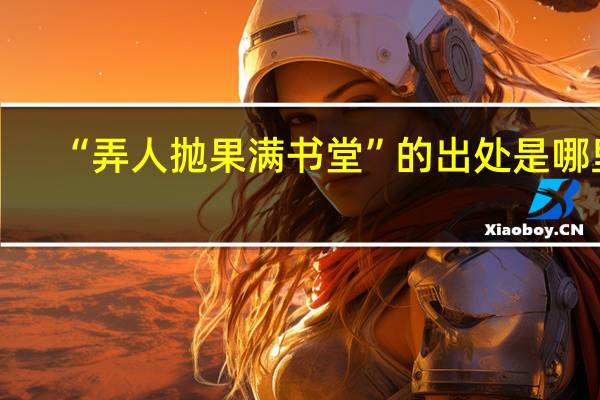 “弄人抛果满书堂”的出处是哪里