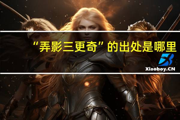 “弄影三更奇”的出处是哪里