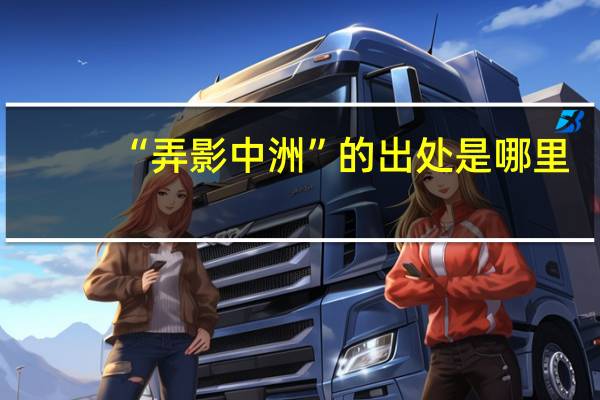 “弄影中洲”的出处是哪里