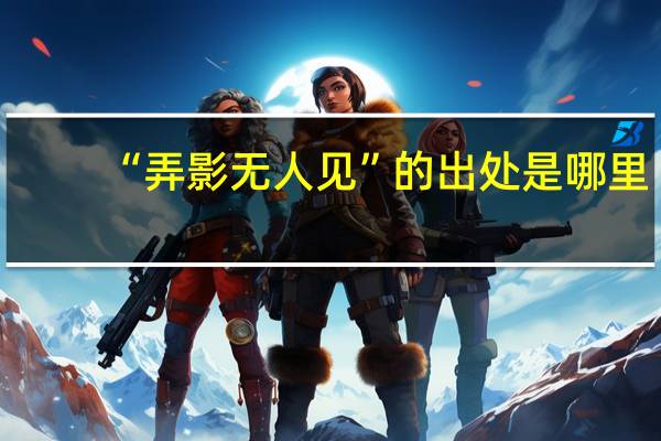 “弄影无人见”的出处是哪里