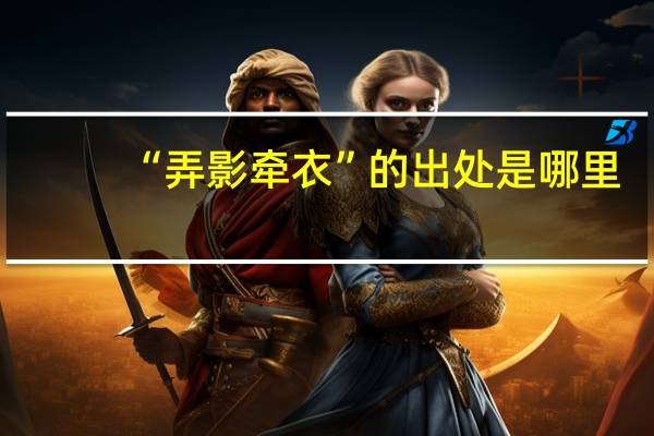 “弄影牵衣”的出处是哪里