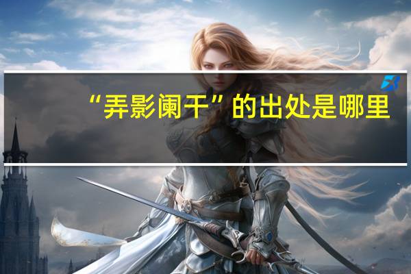 “弄影阑干”的出处是哪里