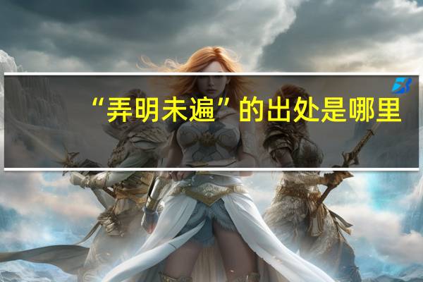 “弄明未遍”的出处是哪里