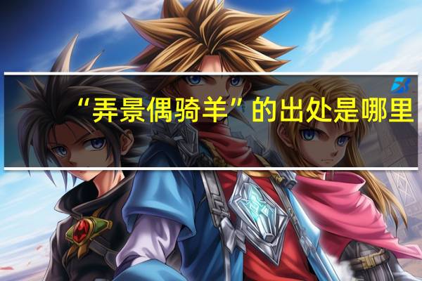 “弄景偶骑羊”的出处是哪里