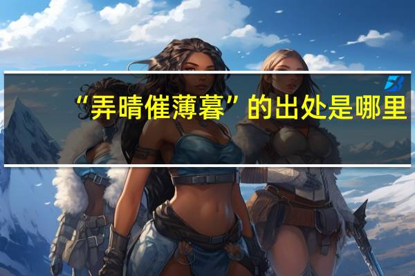 “弄晴催薄暮”的出处是哪里
