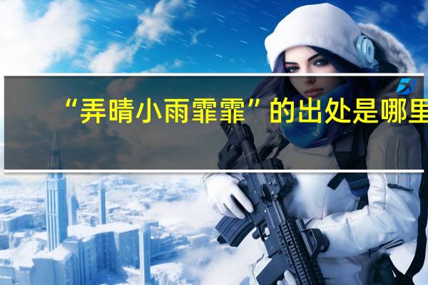 “弄晴小雨霏霏”的出处是哪里