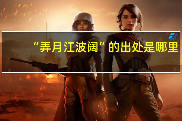 “弄月江波阔”的出处是哪里