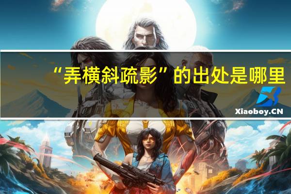 “弄横斜疏影”的出处是哪里