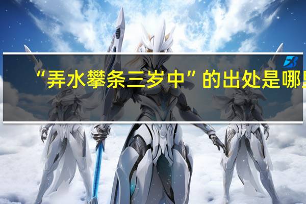 “弄水攀条三岁中”的出处是哪里