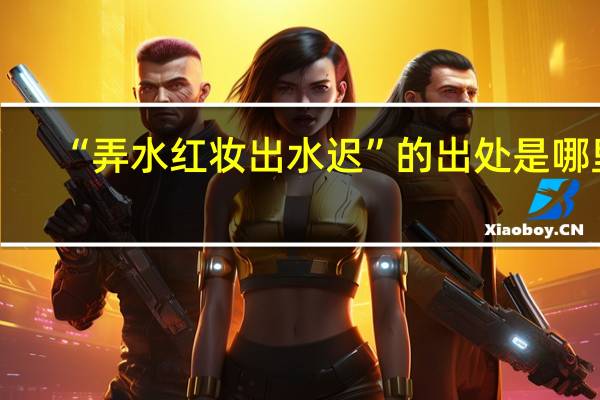 “弄水红妆出水迟”的出处是哪里
