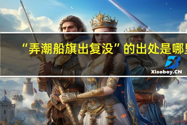 “弄潮船旗出复没”的出处是哪里