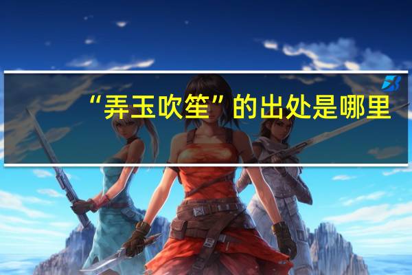 “弄玉吹笙”的出处是哪里