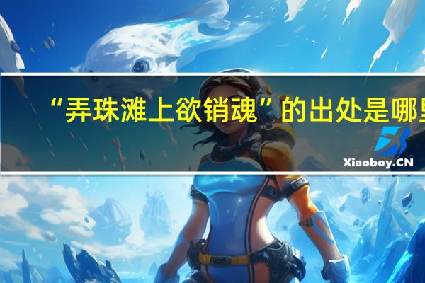 “弄珠滩上欲销魂”的出处是哪里