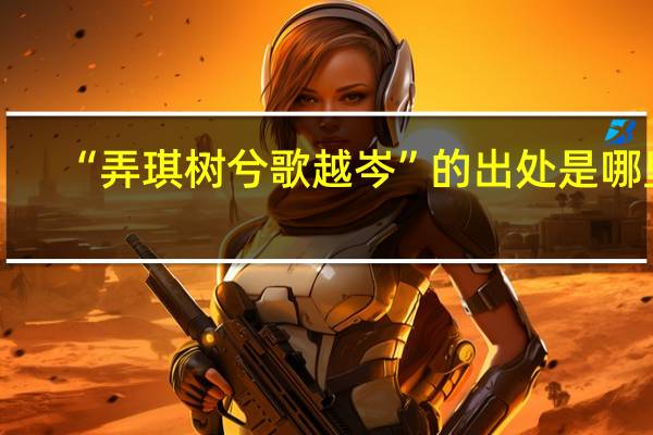 “弄琪树兮歌越岑”的出处是哪里