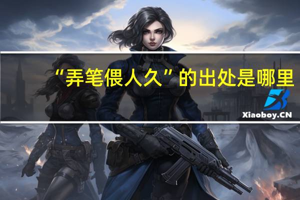 “弄笔偎人久”的出处是哪里