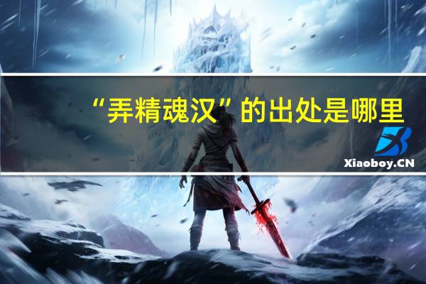 “弄精魂汉”的出处是哪里