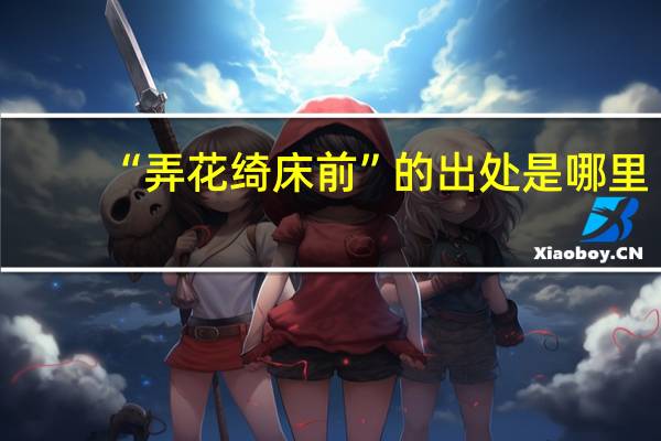 “弄花绮床前”的出处是哪里