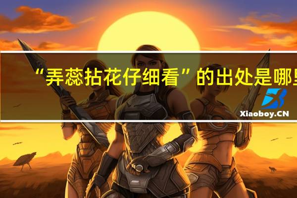 “弄蕊拈花仔细看”的出处是哪里
