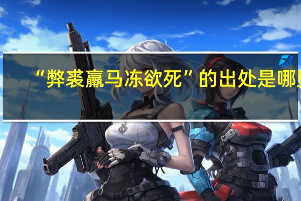 “弊裘羸马冻欲死”的出处是哪里