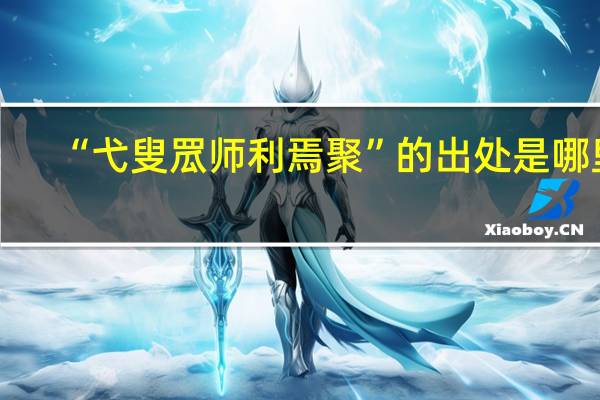 “弋叟罛师利焉聚”的出处是哪里