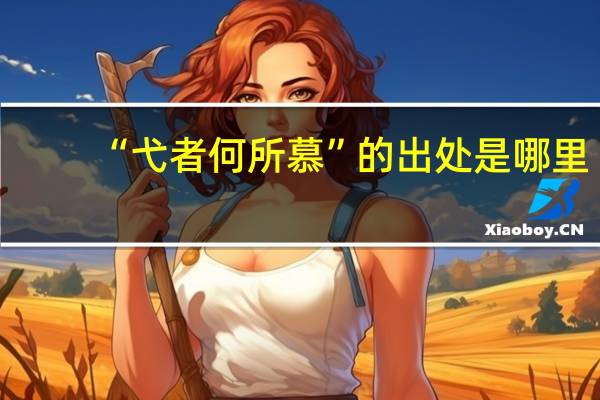 “弋者何所慕”的出处是哪里