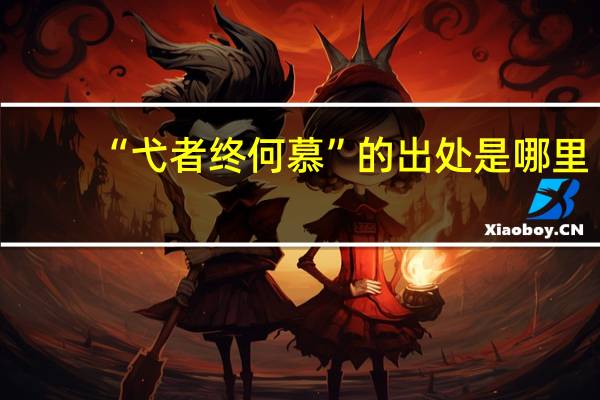 “弋者终何慕”的出处是哪里