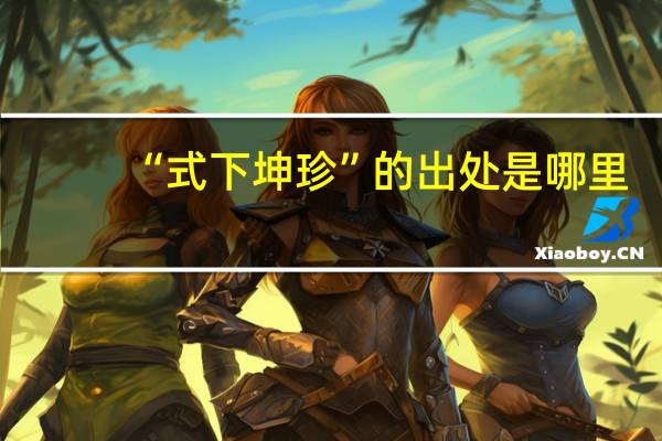 “式下坤珍”的出处是哪里