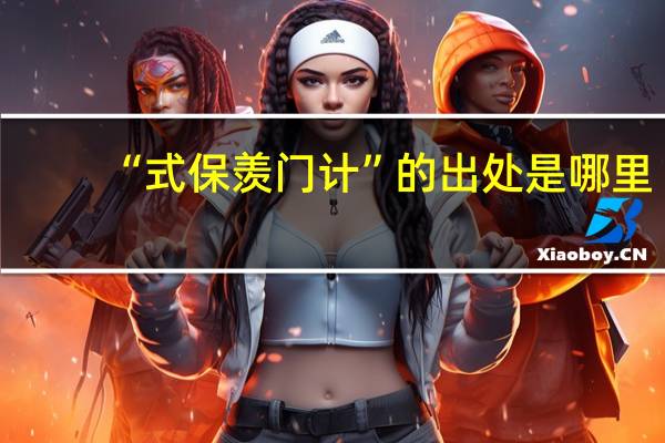 “式保羡门计”的出处是哪里
