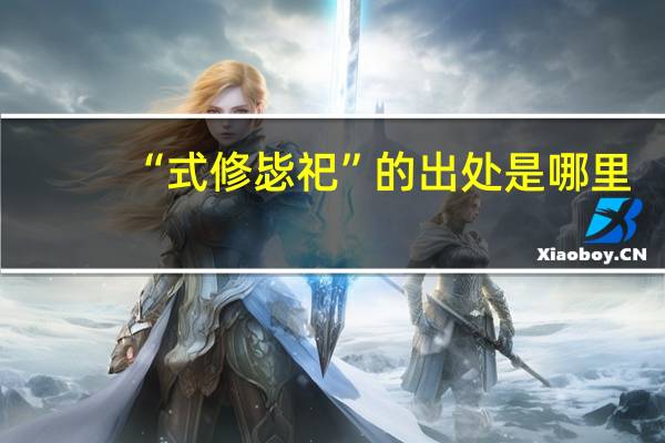 “式修毖祀”的出处是哪里
