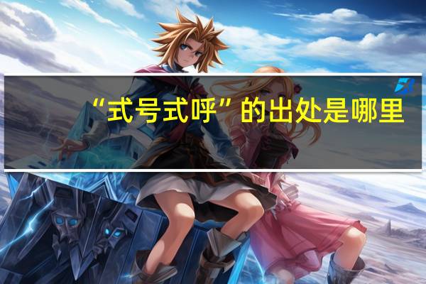 “式号式呼”的出处是哪里