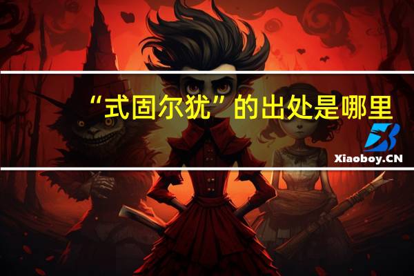 “式固尔犹”的出处是哪里