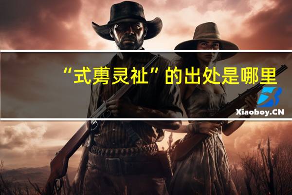 “式旉灵祉”的出处是哪里