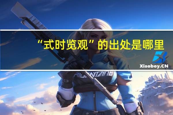 “式时览观”的出处是哪里