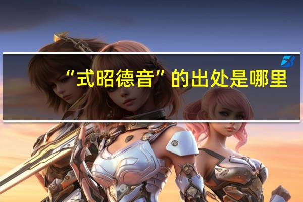 “式昭德音”的出处是哪里