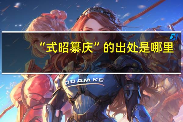 “式昭纂庆”的出处是哪里