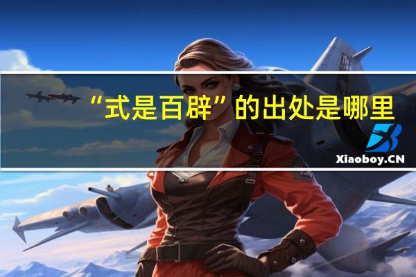 “式是百辟”的出处是哪里