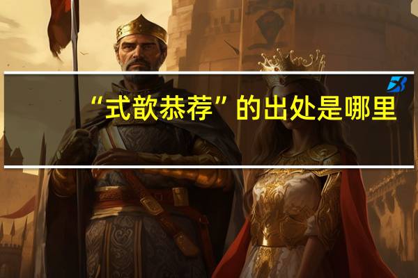 “式歆恭荐”的出处是哪里