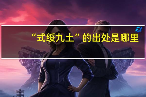 “式绥九土”的出处是哪里