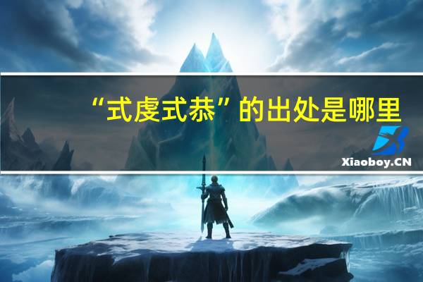 “式虔式恭”的出处是哪里