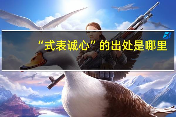 “式表诚心”的出处是哪里