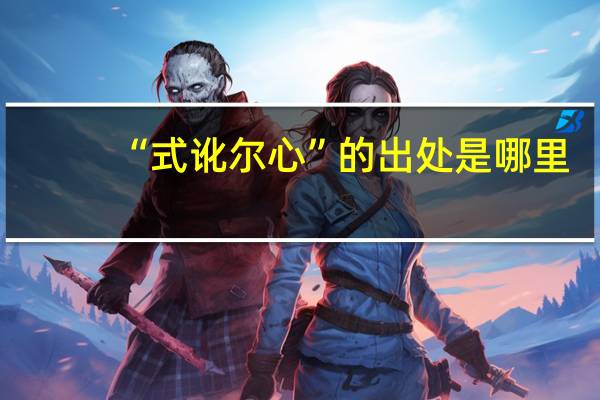 “式讹尔心”的出处是哪里